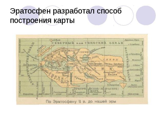 Эратосфен разработал способ построения карты