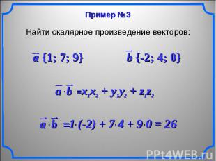 Найти скалярное произведение векторов: a {1; 7; 9} b {-2; 4; 0} x1x2 + y1y2 + z1