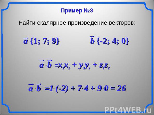 Найти скалярное произведение векторов: a {1; 7; 9} b {-2; 4; 0} x1x2 + y1y2 + z1z2 1 (-2) + 7 4 + 9 0 = 26