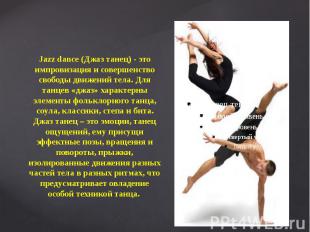 Jazz dance (Джаз танец) - это импровизация и совершенство свободы движений тела.