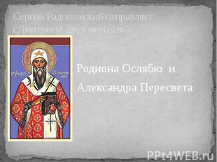 Сергий Радонежский отправляетсДмитрием двух монахов Родиона Ослябю и Александра