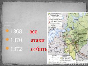 Противоборство с Литвой в связи с экспансией на русские земли 1368 все1370 атаки