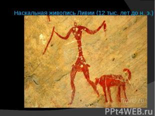 Наскальная живопись Ливии (12 тыс. лет до н. э.)