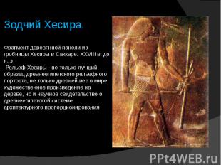 Зодчий Хесира. Фрагмент деревянной панели из гробницы Хесиры в Саккаре. XXVIII в