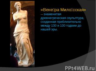 «Венера Милосская» — знаменитая древнегреческая скульптура, созданная приблизите