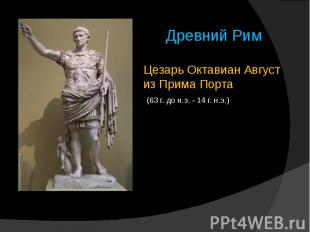 Цезарь Октавиан Август из Прима Порта (63 г. до н.э. - 14 г. н.э.)