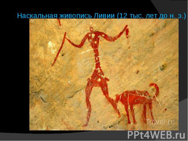 Наскальная живопись Ливии (12 тыс. лет до н. э.)