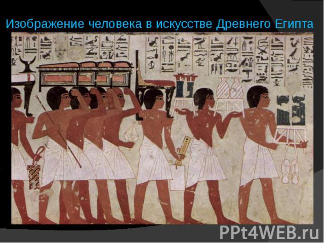 Изображение человека в искусстве Древнего Египта