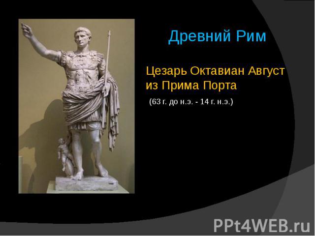 Цезарь Октавиан Август из Прима Порта (63 г. до н.э. - 14 г. н.э.)