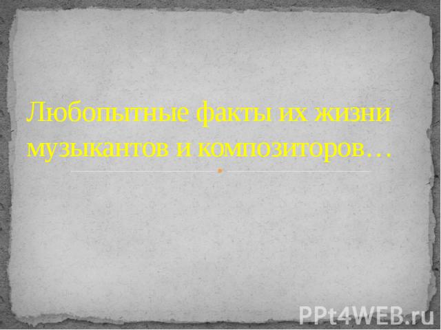 Любопытные факты их жизни музыкантов и композиторов