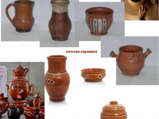 Изделия из обожженной глины называют керамикой. оятская керамика