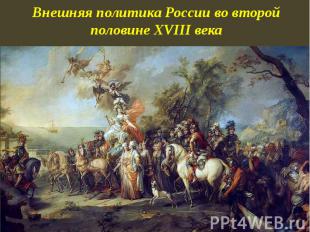 Внешняя политика России во второй половине XVIII века