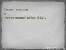 Герои – земляки в Отечественной войне 1812 г