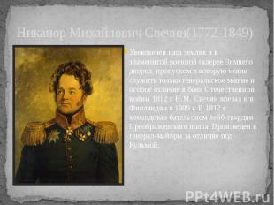 Никанор Михайлович Свечин(1772-1849) Увековечен наш земляк и в знаменитой военно
