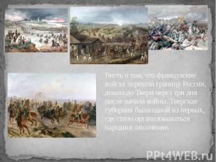 Весть о том, что французские войска перешли границу России, дошла до Твери через