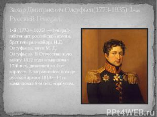 Захар Дмитриевич Олсуфьев(1773-1835) 1-ый Русский Генерал. 1-й (1773 – 1835) — г