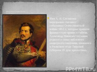 Алексей Никитич Сеславин(1780-1858) Русский Генерал. Имя А. Н. Сеславина неразры