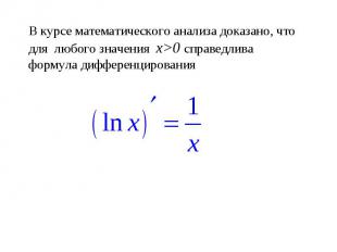 В курсе математического анализа доказано, что для любого значения х>0 справедлив