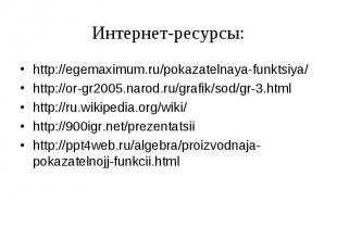 Интернет-ресурсы: http://egemaximum.ru/pokazatelnaya-funktsiya/http://or-gr2005.