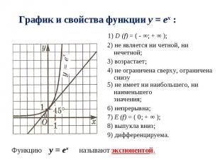 График и свойства функции y = еx : 1) D (f) = ( - ∞; + ∞ ); 2) не является ни че