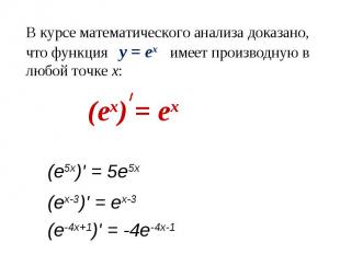 В курсе математического анализа доказано, что функция y = еx имеет производную в