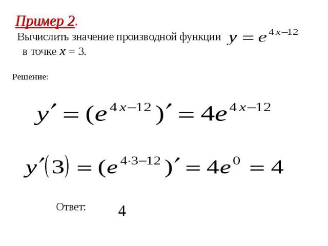 Вычислить значение производной функции в точке x = 3.