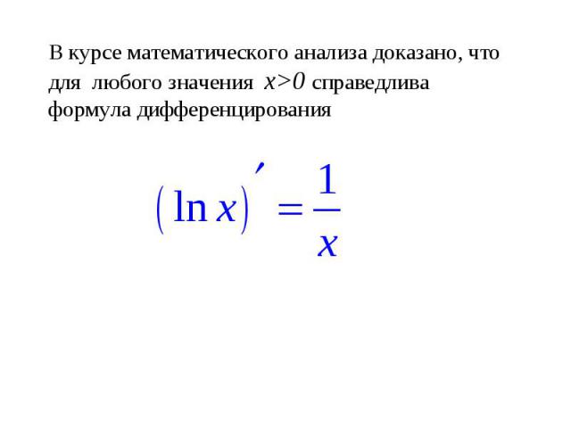 В курсе математического анализа доказано, что для любого значения х>0 справедлива формула дифференцирования
