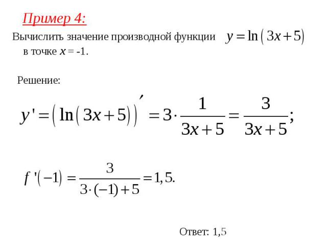Вычислить значение производной функции в точке x = -1.