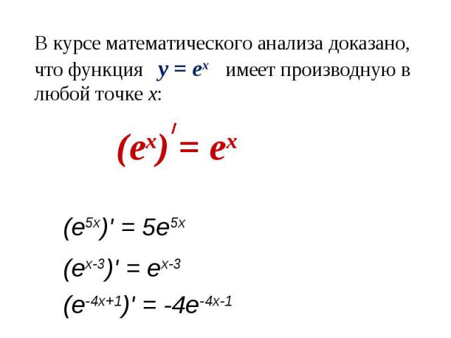 В курсе математического анализа доказано, что функция y = еx имеет производную в любой точке х: (ex) = ex