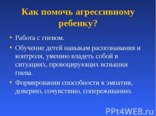 Как помочь агрессивному ребенку? Работа с гневом.Обучение детей навыкам распозна