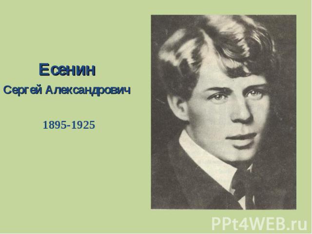 Есенин Сергей Александрович1895-1925