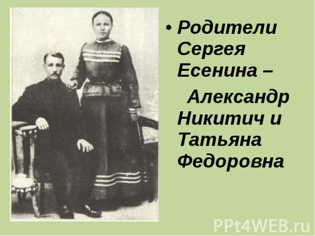 Родители Сергея Есенина – Александр Никитич и Татьяна Федоровна