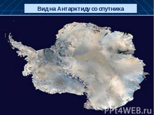 Вид на Антарктиду со спутника