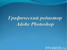 Графический редактор Adobe Photoshop