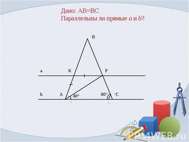 Дано: AB=BCПараллельны ли прямые a и b?