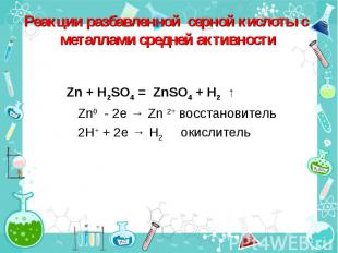 Реакции разбавленной серной кислоты с металлами средней активности Zn + H2SO4 =