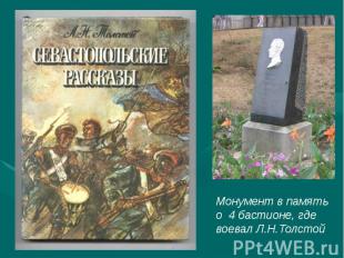 Монумент в память о 4 бастионе, где воевал Л.Н.Толстой