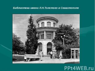 Библиотека имени Л.Н.Толстого в Севастополе