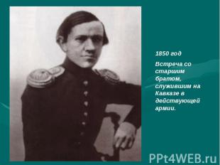 1850 годВстреча со старшим братом, служившим на Кавказе в действующей армии.