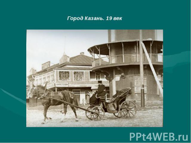 Город Казань. 19 век