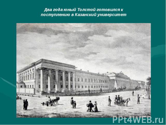 Два года юный Толстой готовился кпоступлению в Казанский университет