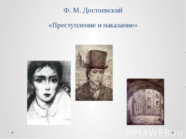 Ф. М. Достоевский «Преступление и наказание»