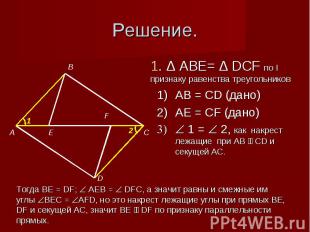 Решение. 1. Δ ABE= Δ DCF по I признаку равенства треугольниковAB = CD (дано)AE =