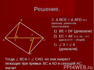 2. Δ BCE = Δ AFD по I признаку равенства треугольников BE = DF (доказали)EC = AF