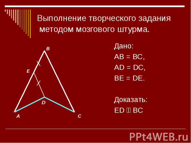 Выполнение творческого задания методом мозгового штурма. Дано:AB = BC,AD = DC,BE = DE.Доказать:ED ׀׀ BC