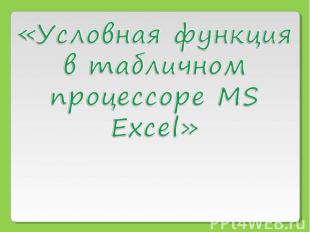 Условная функция в табличном процессоре MS Excel