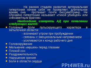 На ранних стадиях развития артериальная гипертония ничем себя не проявляет, длит