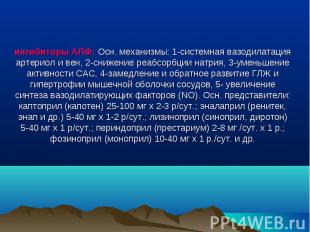 ингибиторы АПФ: Осн. механизмы: 1-системная вазодилатация артериол и вен, 2-сниж