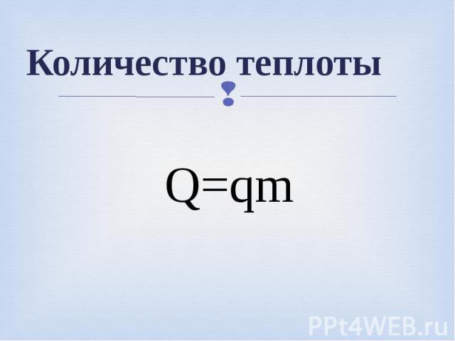 Количество теплоты Q=qm