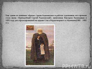 Виктор Михайлович Васнецов Еще одним из значимых образов Сергия Радонежского в р